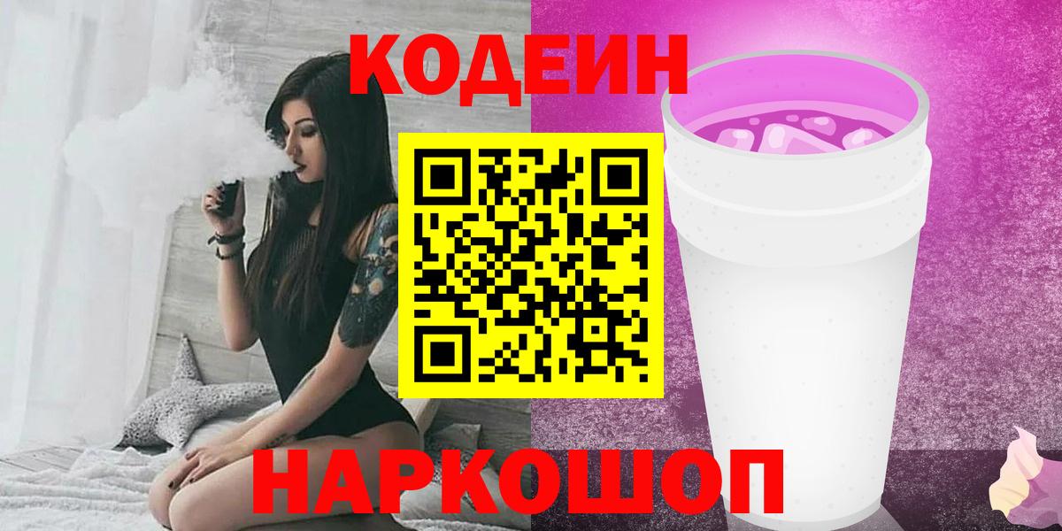 Кодеиновый сироп Lean Purple Drank  Вход с VPN  Похвистнево  Codein напиток Lean (лин) 